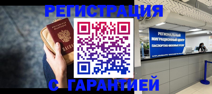 прописка в Орске