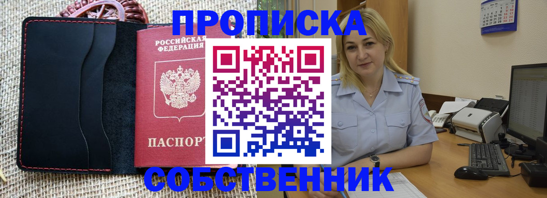 временная регистрация в квартире в Орске